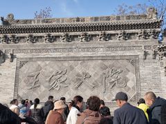 -山西王家大院