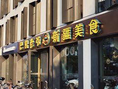 门面-巴依老爷新疆美食(牡丹园店)