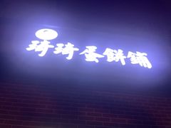 -琦琦蛋饼铺(上南店)