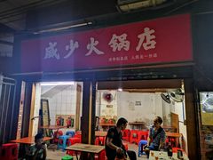 门面-威邵鸡煲(西华路总店)