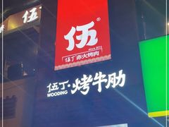 -伍丁·烤牛肋(和平东桥店)