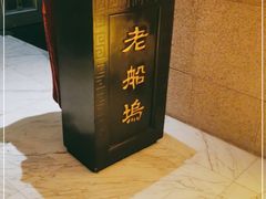 -老船坞餐厅(北京亚洲大酒店 )