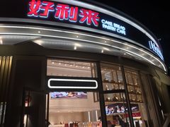门面-好利来(望京中福店)