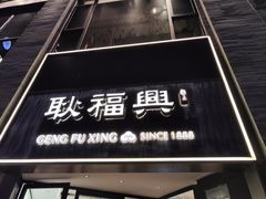 -耿福兴(罍街店)