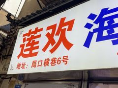 -莲欢海蛎煎