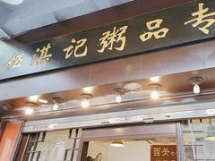 -伍湛记 · 广州老字号(龙津中路店)