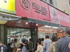 -吴山烤禽 (吴山路店)