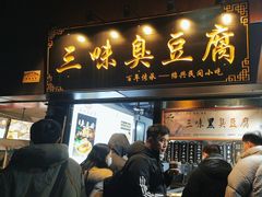 门面-三味臭豆腐(鲁迅故里店)