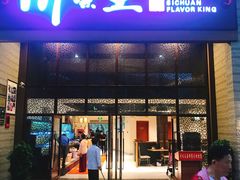 门面-南海渔家•海鲜•正宗海南菜(海棠湾店)