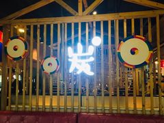 门面-唯成•韩国炭火烤肉 유성고기