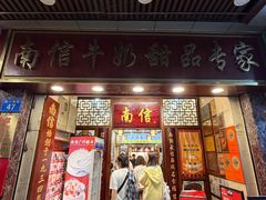 -南信牛奶甜品专家
