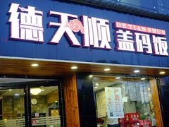 门面-德天顺盖码饭(人民西路店)