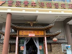 -汤锅大王(新平曹苏黄牛汤锅有限公司)