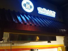 门面-四环冷面王(西单华威约饭街店)