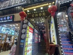 -苗湘食府(十年店)