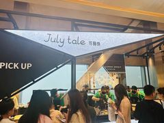 -July tale·可丽饼(德基广场店)