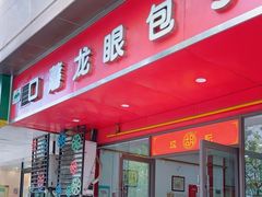 -胡成记口蘑龙眼包子(盐道街店)
