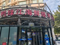 -鸭绿江海鲜烧烤大排档(杏林街店)