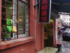 门面-高邮面馆(明瓦廊店)