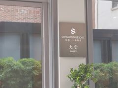 -杭州西湖仁和饭店(湖滨银泰in77店)