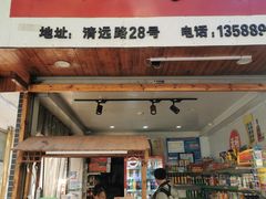 -金老二麦饼