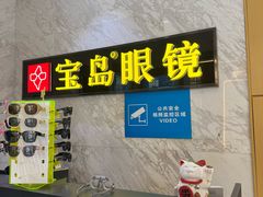 -宝岛眼镜·蔡司·依视路·青少儿近视防控验配中心(太白印象城店)