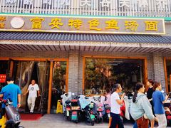 -雪琴面馆富安特色鱼汤面(城中花园店)