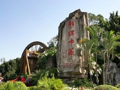 -深圳锦绣中华民俗村