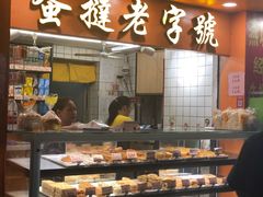 -嘉乐蛋挞王(文明分店)