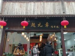门面-赵元章肉骨烧(山塘街店)