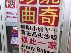 -珍妮曲奇聪明小熊(尖沙咀店)