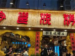 门面-今邕烧烤(西大店)