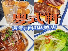 -粤拭轩·广东味道(祥和里店)