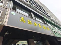 -清真高尔力羊肠面(七一路店)