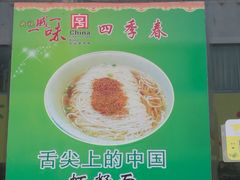 -四季春(美食街店)
