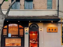 门面-老吉士酒家(天平路店)