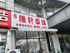 -隆轩面馆(嫩江路店)