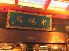 门面-老码头火锅(玉林店)