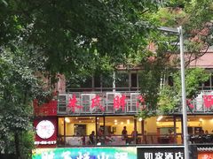-朱氏胖子烂火锅(洪崖洞店)