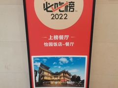-怡园饭店-餐厅(四望亭店)