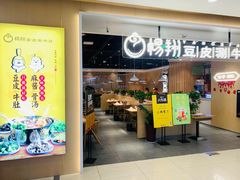 门面-杨翔豆皮涮牛肚(万和城店)