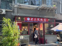 -老三院粉店(三医院店)