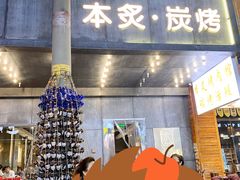 门面-本炙炭烤·蒲烧活鳗料理店(金沙洲店)