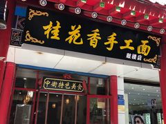 门面-桂花香手工面(鼓楼店)