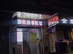 -叶氏水木堂盲人医疗按摩所