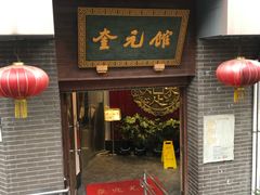 门面-奎元馆.百年奎元.非遗传承(西湖边的解放路店)