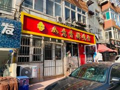 门面-如意香辣鸡架(总店)