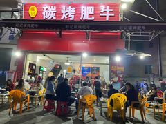 门面-旺记碳烤肥牛(总店)