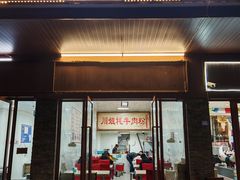 -川姐牦牛肉粉(沟口店)