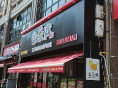 门面-富乐满韩国正宗炸鸡韩国料理(虹泉路店)